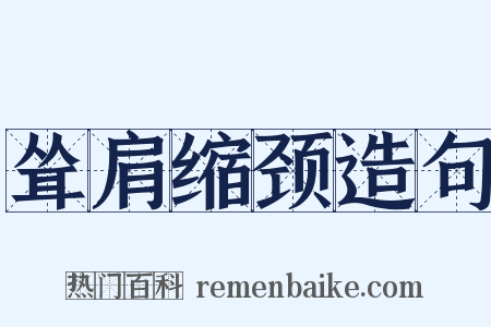 耸肩缩颈造句是什么意思的图片